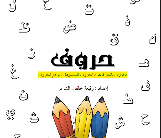 افضل كتاب لتعليم الحروف الهجائية العربية