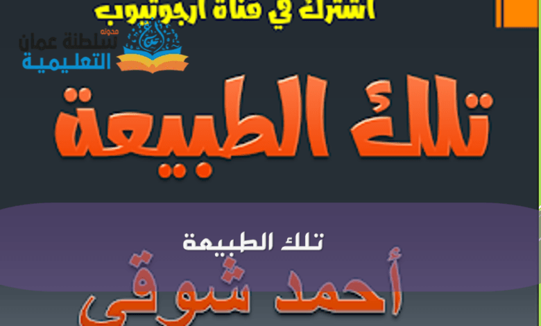 نص الإستماع قصيدة تلك الطبيعة للشاعر أحمد شوقي الصف السادس