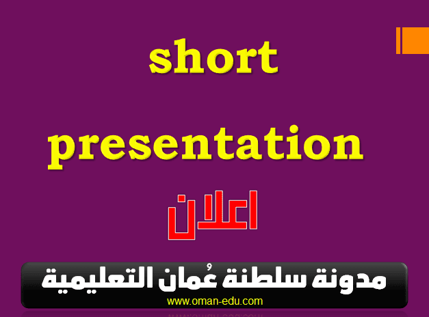 برزنتيشن قصيرة مواضيع مختلفة short presentation