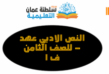 شرح وتحليل النص الادبي عهد - الصف الثامن
