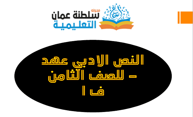 شرح وتحليل النص الادبي عهد - الصف الثامن