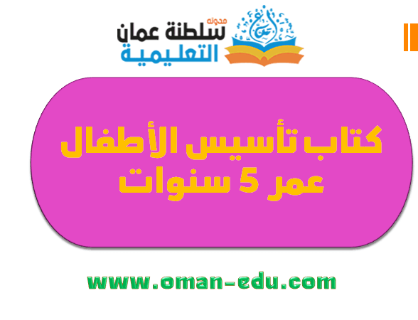 كتاب تأسيس للطفل وعمره ٥ سنوات – ( الحروف والألوان والميزات – تدريب وكتابة )