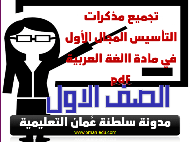 تجميع مذكرات التأسيس المجال الأول في مادة اللغة العربية pdf