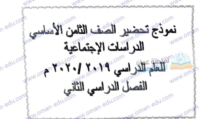 تحضير مادة الدراسات الإجتماعية للصف الثامن الفصل الدراسي الثاني