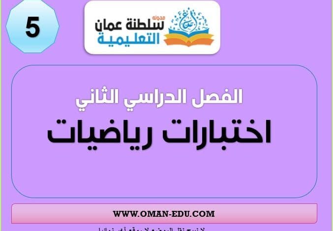 اختبارات في مادة الرياضيات للصف الخامس الفصل الدراسي الثاني