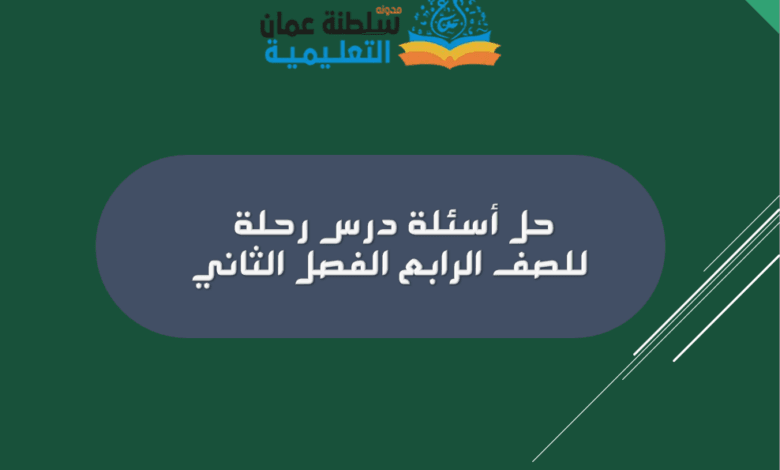حل أسئلة درس رحلة للصف الرابع الفصل الثاني