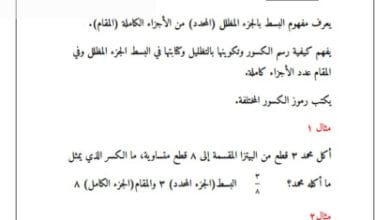 شرح وحدة الكسور والقسمة – رياضيات الصف الثالث والرابع