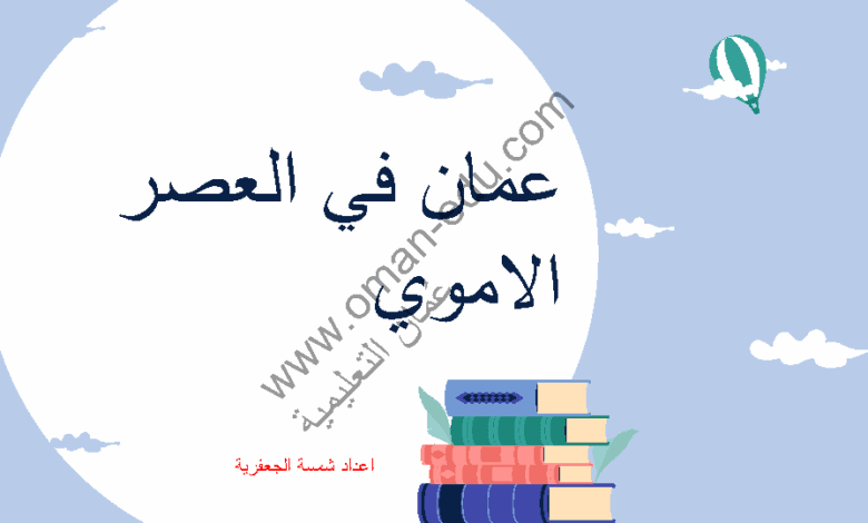 عُمان في في العصر الأموي