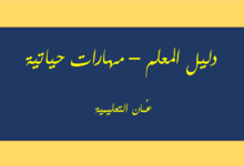 دليل المعلم مادة المهارات الحياتية للصفوف (1-10 ) pdf