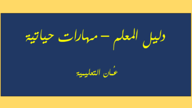 دليل المعلم مادة المهارات الحياتية للصفوف (1-10 ) pdf