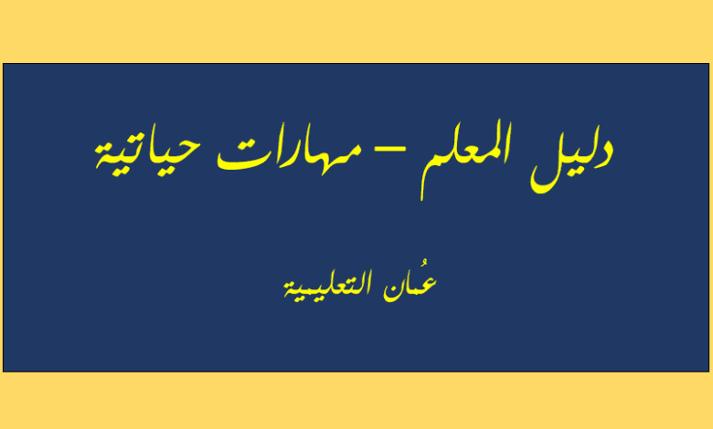 دليل المعلم مادة المهارات الحياتية للصفوف (1-10 ) pdf