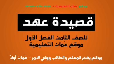 حل اسئلة النص الأدبي عهد للصف الثامن الفصل الدراسي الأول