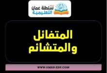 تعبيرعن بين متفائل ينظر نظرة إيجابية إلى الحياة واخر متشائم في نظرته إلى الحياة