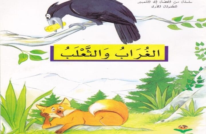 شرح قصيدة الغراب والثعلب للصف الخامس