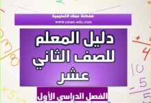 دليل المعلم لمواد الصف الثاني عشر الفصل الدراسي الأول والثاني