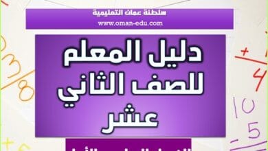دليل المعلم لمواد الصف الثاني عشر الفصل الدراسي الأول والثاني