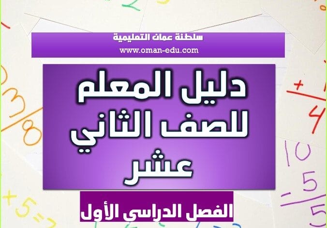 دليل المعلم لمواد الصف الثاني عشر الفصل الدراسي الأول والثاني