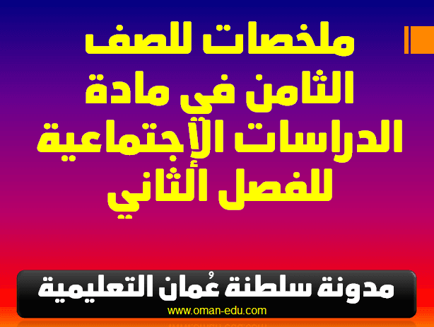 تجميعات لأهم ملخصات مادة الدراسات الإجتماعية للصف الثامن الفصل الدراسي الثاني