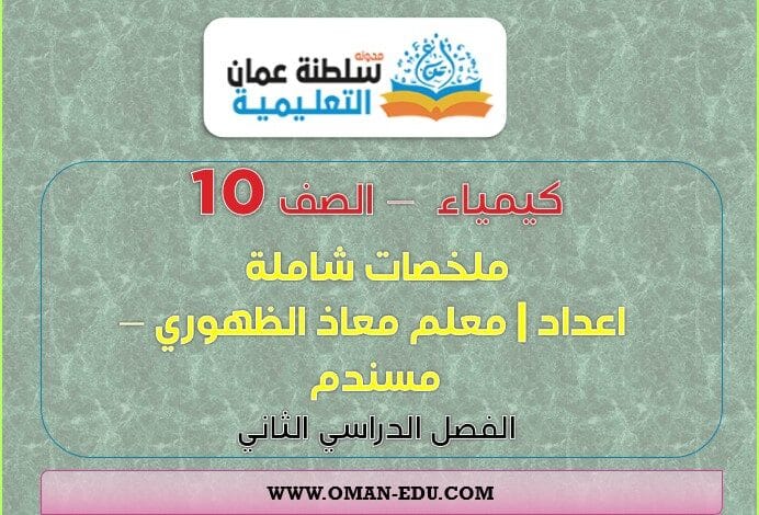 تجميعات اختبارات وملخصات كيمياء للصف العاشر الفصل الدراسي الثاني