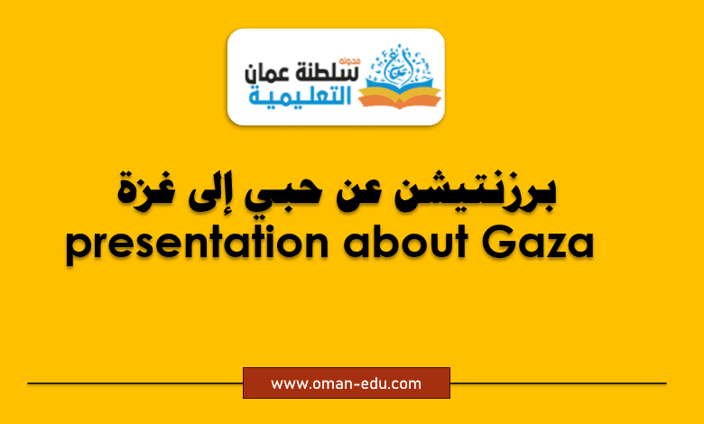 برزنتيشن عن حبي إلى غزة