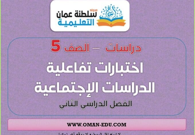 الدراسات الاجتماعية الصف الخامس الفصل الثاني