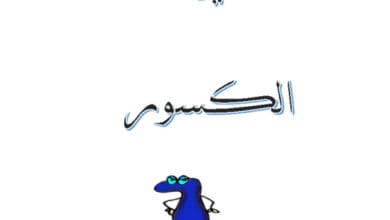 تمارين وتدريبات على الكسور - الصف الثالث الفصل الثاني