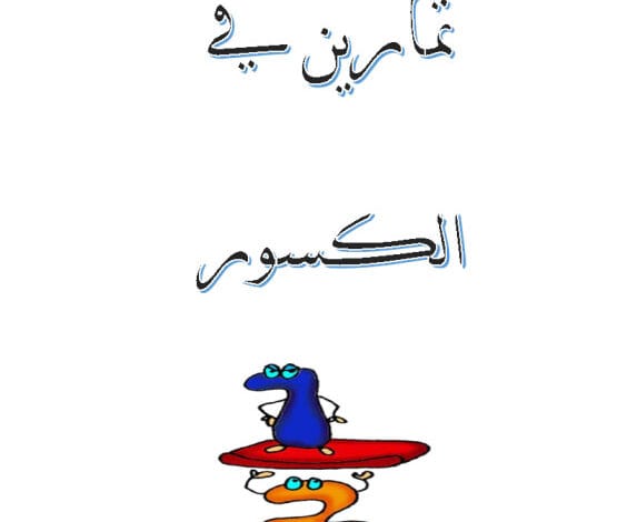 تمارين وتدريبات على الكسور - الصف الثالث الفصل الثاني