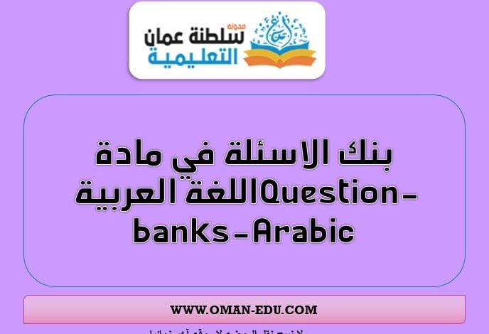 بنك الاسئلة في مادة اللغة العربية