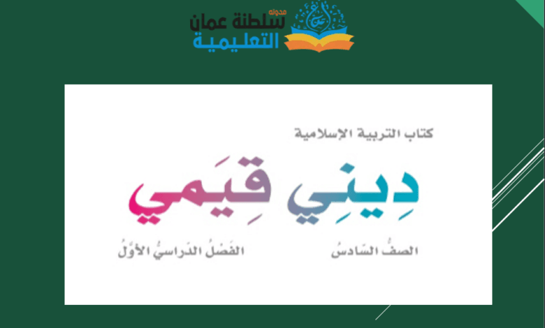 حلول كتاب ديني قيمي للصف السادس