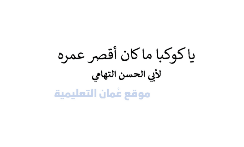 شرح قصيدة يا كوكبا ما كان اقصر عمره